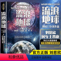 [正版] 流浪地球 刘慈欣王晋康何夕科幻小说三体 科幻三巨头作品雨果获得者长篇科幻小说读物 科幻书籍 科幻悬疑类书籍