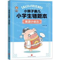 [N]英语小状元/小狮子赛几小学生错题本-9787545576634
