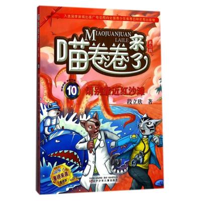 正版新书]请别靠近红沙滩段立欣9787531571728