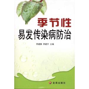 正版新书]季节性易发传染病防治李建静9787508266992