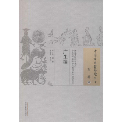 [M]广生编-9787513230025