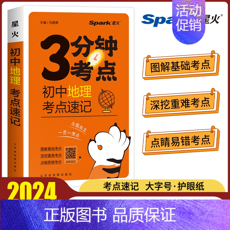 初中地理考点速记 初中通用 [正版]2024初中3分钟考点速记语文古诗文数学英语词汇单词物理化学生物地理道德与法治历史初