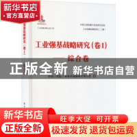 正版 工业强基战略研究:卷Ⅰ:综合卷 中国工程院工业强基战略研究