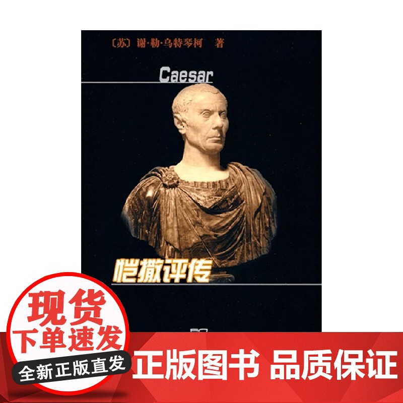 恺撒评传 乌特琴柯 著 传记