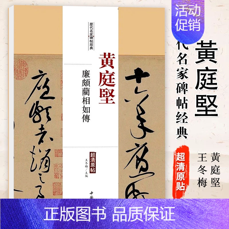 [正版]满2件减2元黄庭坚廉颇蔺相如传历代名家碑帖经典超清原帖繁体旁注行草毛笔基础实战临摹练习技能技法字帖中国书店出版社