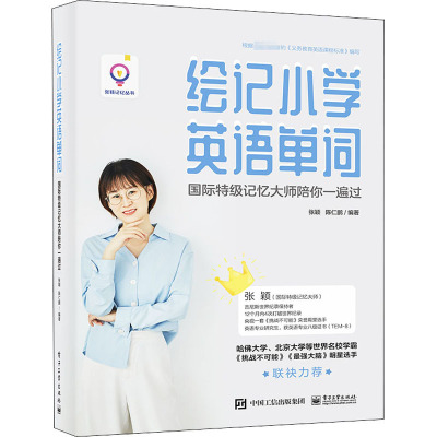 绘记小学英语单词:国际特级记忆大师陪你一遍过