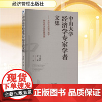 中山大学经济学专家学者文集——在深化改革开放中推动经济高质量发展 李善民,黄毅 编 经济管理出版社 经济理论、法规 经济