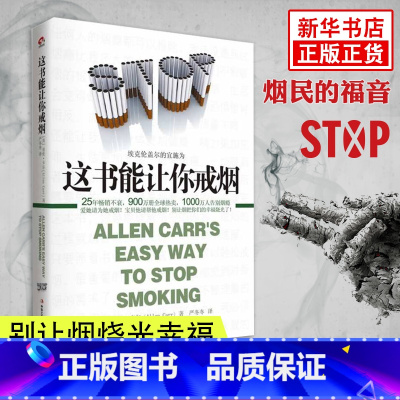 [正版]这本书能让你戒烟这书能帮你戒烟健康养生书籍亚伦卡尔图书戒烟方法健康书籍戒烟指南书籍戒烟的书