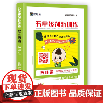 五星级创新训练 数学三年级上册 动态在线课程学习手册 小学生自主学习 培养思维能力