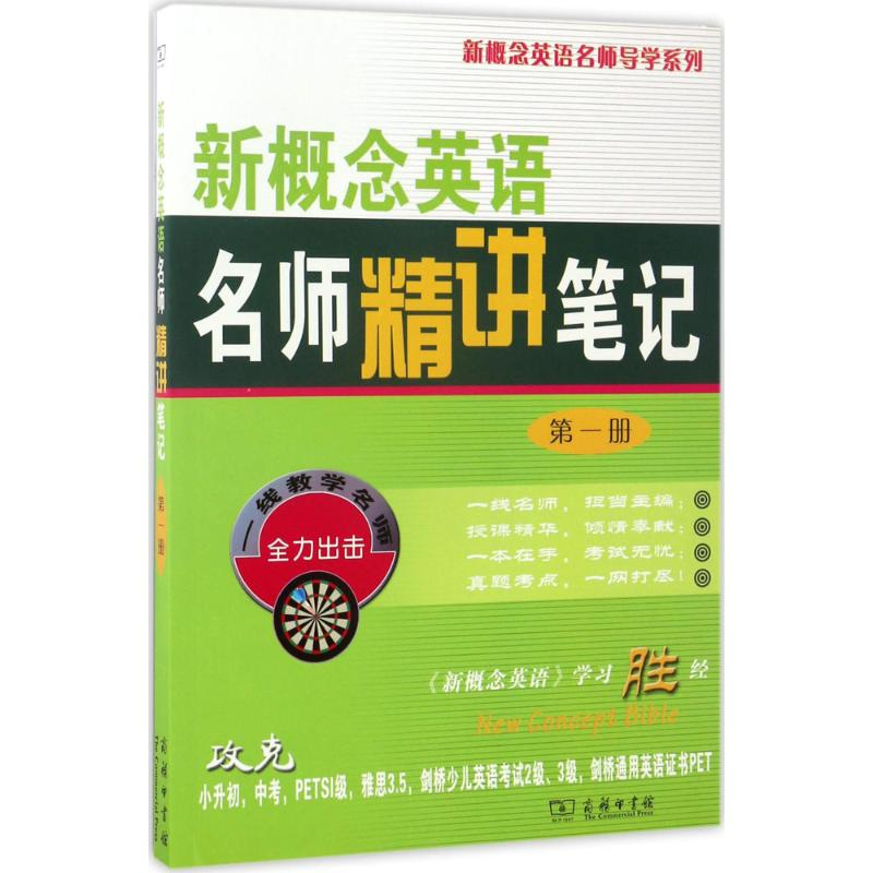 [M]新概念英语名师精讲笔记.第1册-9787100068536