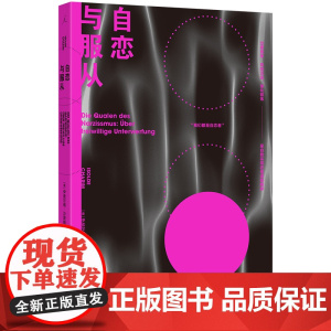 自恋与服从 伊索尔德 沙里姆 社会心理学经典的社会学之作 当今社会的前奏 2023年度获奖图书 理想国出品 上海三联正版
