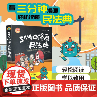 三分钟漫画民法典 轻松阅读 学以致用 以案释法 看三分钟漫画 轻松读懂民法典 中国法制出版社 正版书籍
