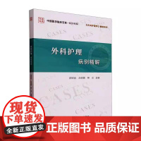 外科护理病例精解 郭锦丽 科学技术文献出版社 医药卫生 9787523521311