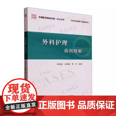 外科护理病例精解 郭锦丽 科学技术文献出版社 医药卫生 9787523521311