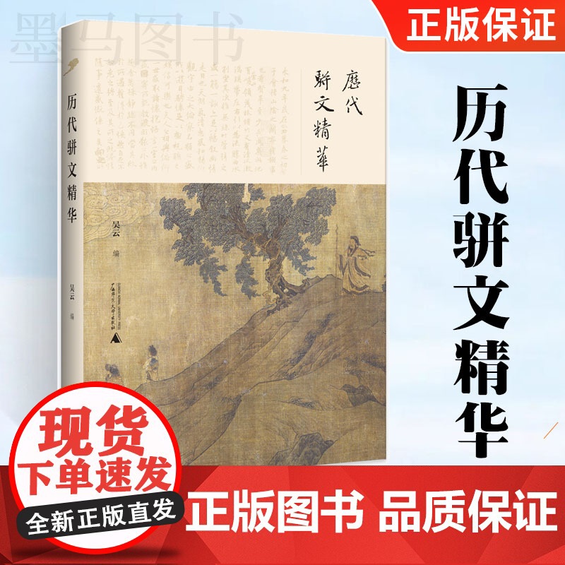 全新正版图书 历代骈文精华 注释翻译评析 精选秦汉魏晋、南北朝、隋唐五代代表骈文发展历程领略中华古典美妙好辞历史传统文化