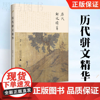 全新正版图书 历代骈文精华 注释翻译评析 精选秦汉魏晋、南北朝、隋唐五代代表骈文发展历程领略中华古典美妙好辞历史传统文化