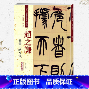 赵之谦篆书三略八屏 [正版]学海轩赵之谦篆书三略八屏彩色高清放大本超清原帖清代篆书名家毛笔字帖书籍书法丛帖学生成人古帖临