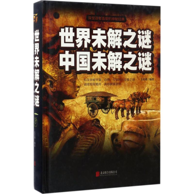 正版新书]世界未解之谜 中国未解之谜文若愚 编著9787550290204