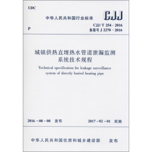 [M]城镇供热直埋热水管道泄漏监测系统技术规程-1511228930