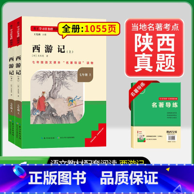 [陕西专版]7年级上册西游记 [正版]骆驼祥子和钢铁是怎样练成的书原著七年级下册必读书目人民教育出版社名著课外书初中生语