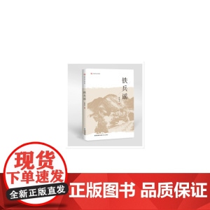 铁兵谣