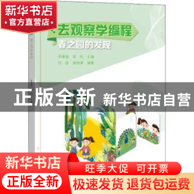 正版 去观察学编程-春之园的发现 李雁翎,匡松主编 电子工业出版