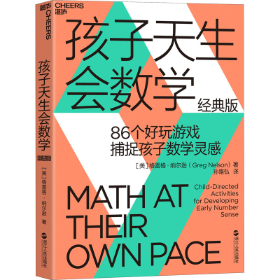 [M]孩子天生会数学 经典版-9787213063657
