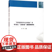 "思想道德修养与法律基础"课学习投入"三维共进"激励策略研究 刘锋 著 教育/教育普及大中专 正版图书籍