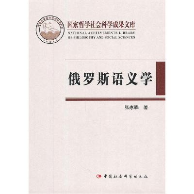 正版新书]俄罗斯语义学张家骅9787500469889