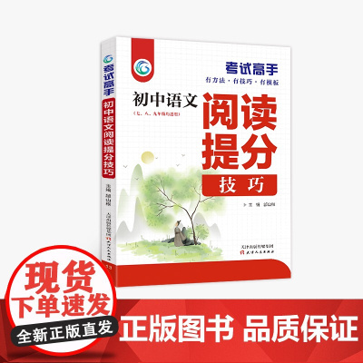 考试高手 初中语文 阅读提分技巧 七 八 九年级 中考总复习 全国通用 天津人民出版社 邰山根主编 初中语文阅读