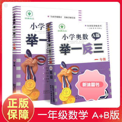 [精选好书 ] 小学奥数举一反三一年级b版小学1年级上册下册奥数教程奥数教材数学思维培养训练同步奥数培优精讲与测试题库