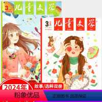 2024年3月 经典+选粹两本 [正版]2024年3月上市儿童文学杂志少年 经典选萃版 (另有2023年1/2/3/4/