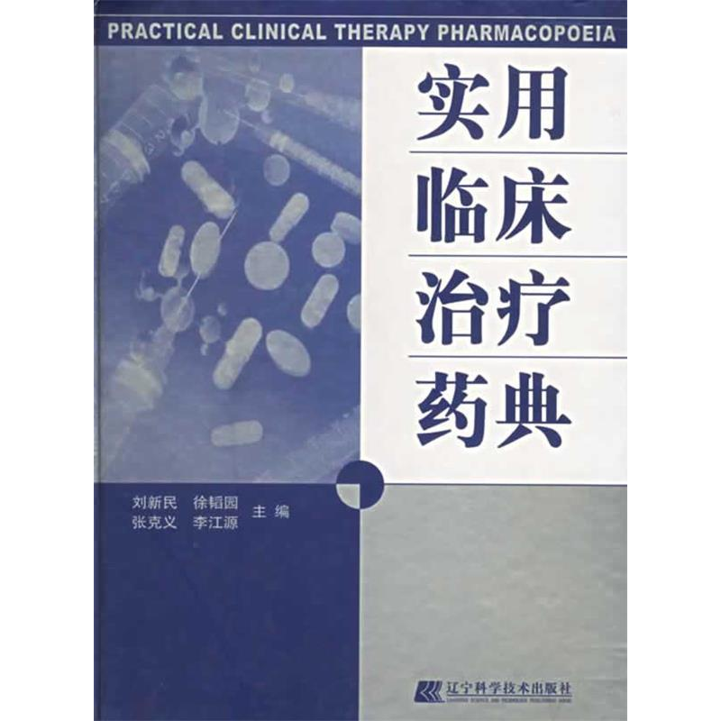 正版新书]临床药物作用大典刘新民等9787538134599