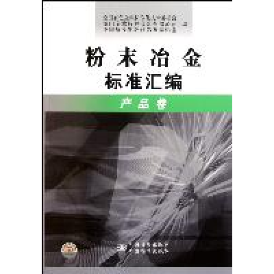 正版新书]粉末冶金标准汇编:产品卷吴冲浒9787506664134
