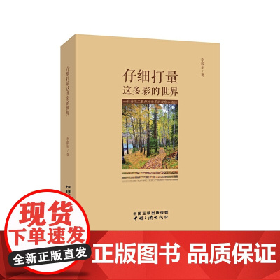 仔细打量这多彩的世界——一位工程师对 世界的观察和感悟