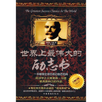 正版新书]世界上最伟大的励志书(美)马登9787511302977