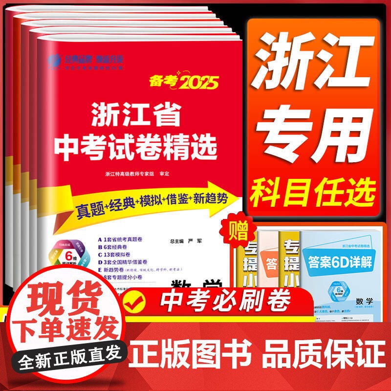 浙江省中考真题卷2025精选语文数学英语科学历史与社会道德与法治全套 初三必刷题总复习冲刺卷名校历年真题模拟分类卷专项训