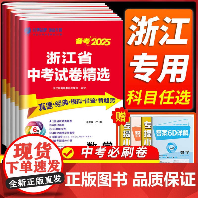 浙江省中考真题卷2025精选语文数学英语科学历史与社会道德与法治全套 初三必刷题总复习冲刺卷名校历年真题模拟分类卷专项训