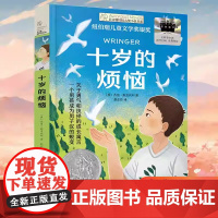 [正版新书 ·]十岁的烦恼 2025百班千人寒假书目名师 [美]杰里 斯皮内利 晨 五年级 名师