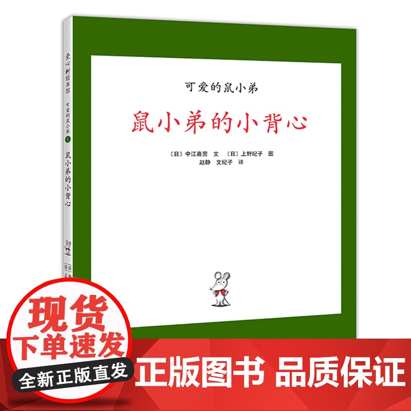 “可爱的鼠小弟”系列01鼠小弟的小背心(2020版)