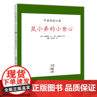 “可爱的鼠小弟”系列01鼠小弟的小背心(2020版)