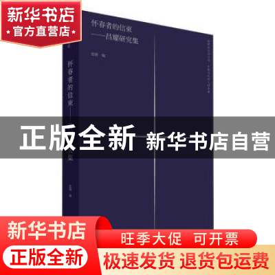 正版 怀春者的信柬--昌耀研究集/隐匿的汉语之光中国当代诗人研究
