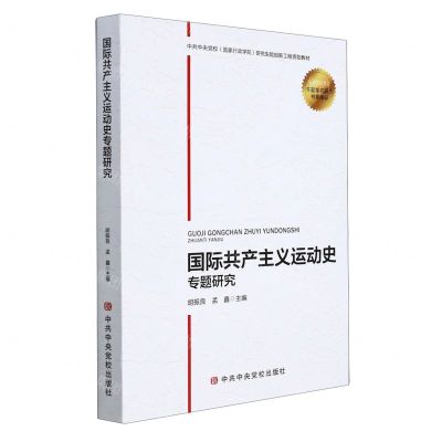 [N]国际共产主义运动史专题研究-9787503566349