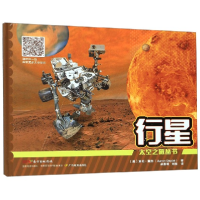 音像行星(精)/太空之旅丛书(美)亚伦·戴约|译者:郝景萌//刘怡