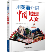 醉染图书用英语介绍中国地理人文9787517084563