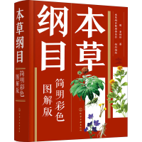 音像本草纲目:简明彩色图解版(明)李时珍著