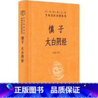 [正版]慎子 太白阴经 许富宏译注 中华书局 全本全注全译丛书 中华经典名著 书籍