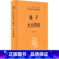 [正版]慎子 太白阴经 许富宏译注 中华书局 全本全注全译丛书 中华经典名著 书籍