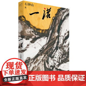 一诺 作家、编剧石钟山新作