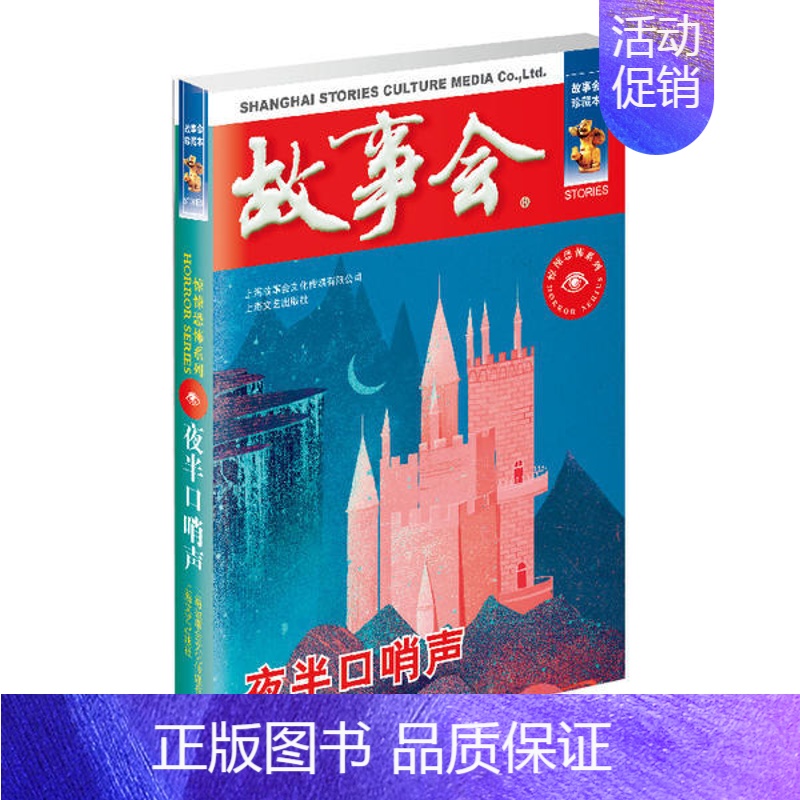 [正版]故事会·惊悚恐怖系列:夜半口哨声 (故事会珍藏本)《故事会》编辑部上海文艺9787532163991外国随笔/